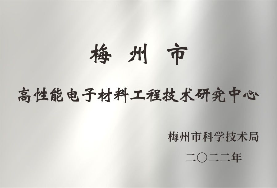 梅州市高性能電子材料工程技術(shù)研究中心