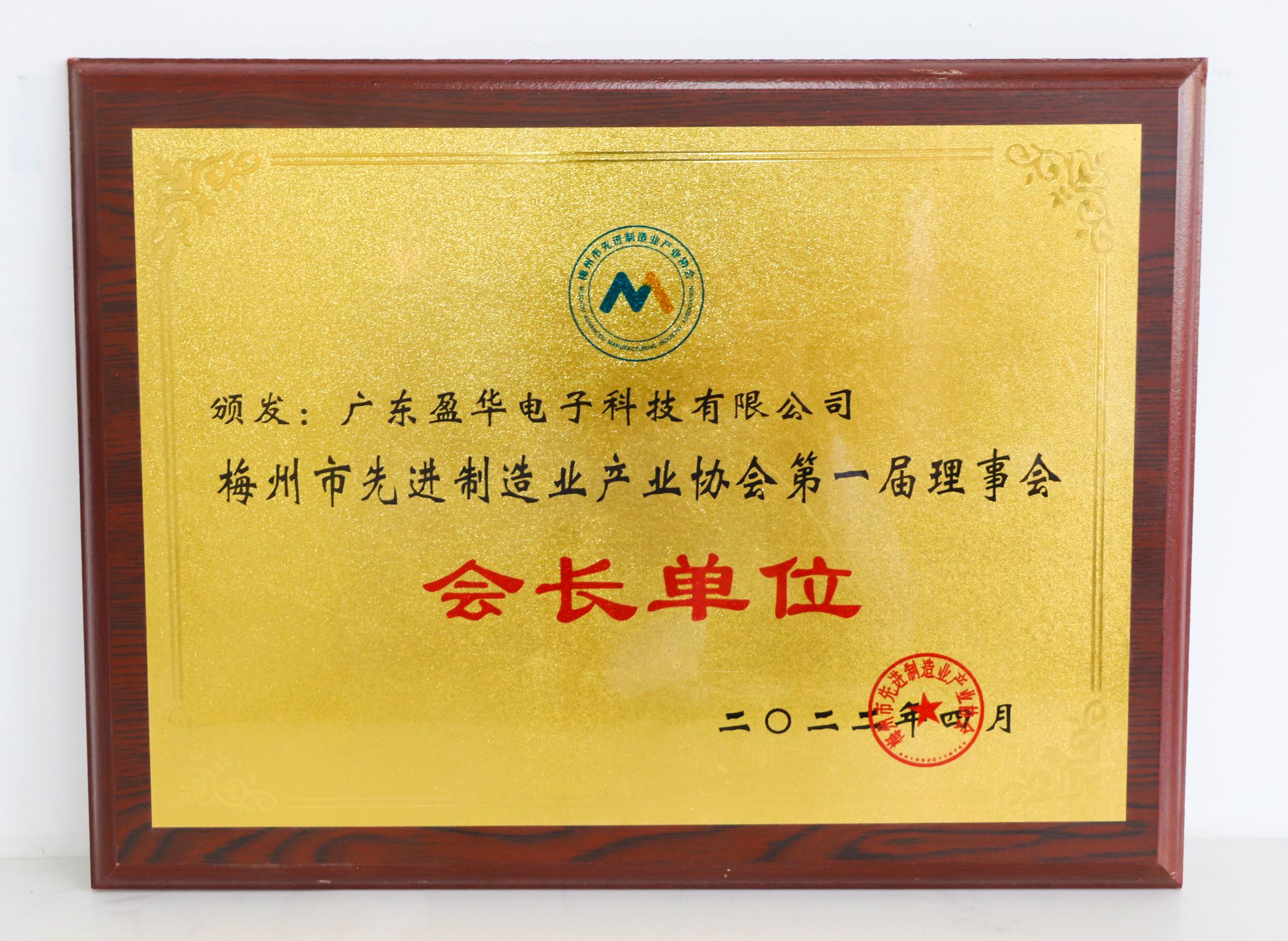 梅州市先進制造業(yè)產(chǎn)業(yè)協(xié)會會長單位